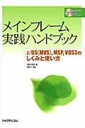 メインフレーム実践ハンドブック Windowsで走るMVS CD-ROM付 z/OS(MVS),MSP,VOS3のしくみと使い方