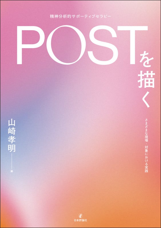 POST(精神分析的サポーティブセラピー)を描く さまざまな現場