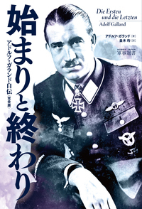 始まりと終わり アドルフ・ガランド自伝 完全版 (HOBBY JAPAN軍事選書)