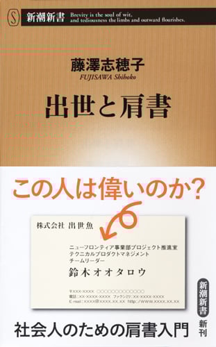 出世と肩書 (新潮新書)
