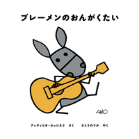 ブレーメンのおんがくたい (あかちゃんどうわえほん)