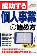 成功する個人事業の始め方 (’12‐’13年版)の詳細を見る