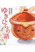 ゆきひらの話 安房直子名作絵童話