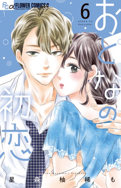 おとなの初恋 (6) (フラワーコミックス)