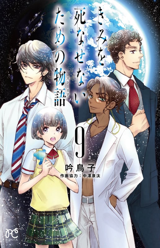 きみを死なせないための物語  9 (ボニータ・コミックス)