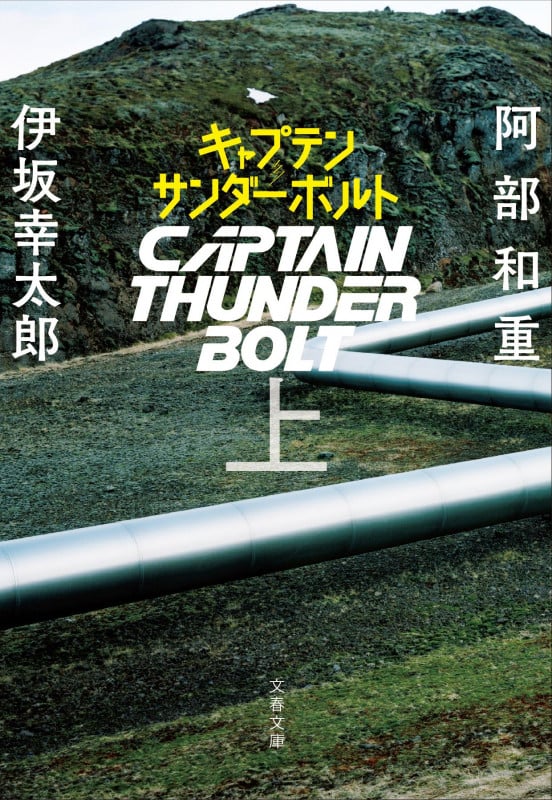キャプテンサンダーボルト 上 (文春文庫)