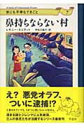 世にも不幸なできごと 鼻持ちならない村 (7)