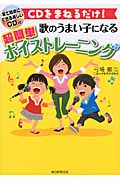 歌のうまい子になる 超簡単ボイストレーニング CDをまねるだけ!(CD付き)