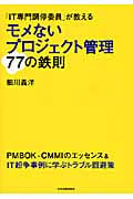 モメないプロジェクト管理77の鉄則