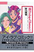 新 Petshop of Horrors 2 (ソノラマコミック文庫)の詳細を見る