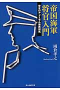 帝国海軍将官入門 栄光のアドミラル徹底研究 (光人社NF文庫)