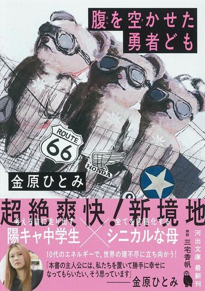 腹を空かせた勇者ども (河出文庫)