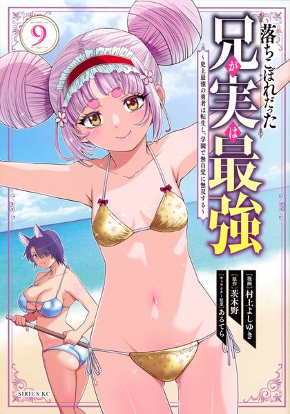 落ちこぼれだった兄が実は最強 ~史上最強の勇者は転生し、学園で無自覚に無双する~(9) (シリウスKC)
