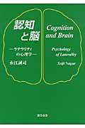 認知と脳 ラテラリティの心理学