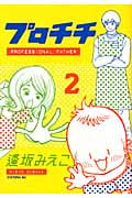 プロチチ (2) (イブニングKC)