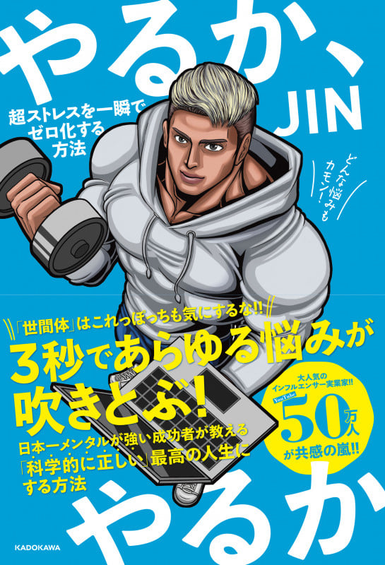 やるか、やるか 超ストレスを一瞬でゼロ化する方法の詳細を見る