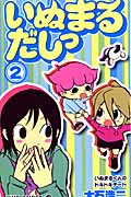 いぬまるだしっ (2) (ジャンプC)