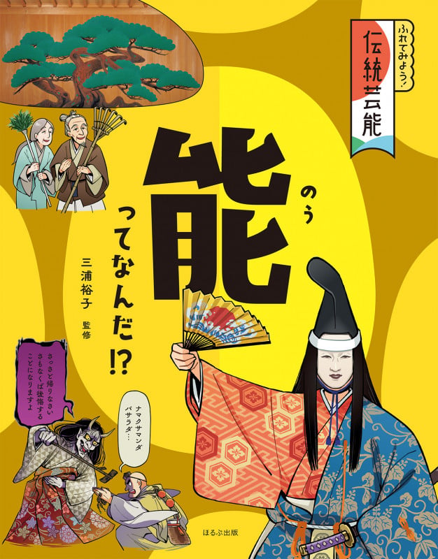 能ってなんだ!? (ふれてみよう! 伝統芸能)