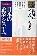 戦略とイノベーション (リーディングス日本の企業システム第2期 第3巻)