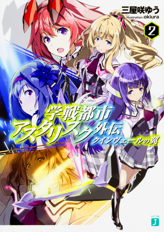 学戦都市アスタリスク外伝 クインヴェールの翼2 (2) (MF文庫J)