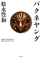 バクネヤング(完全版) (ビッグC)