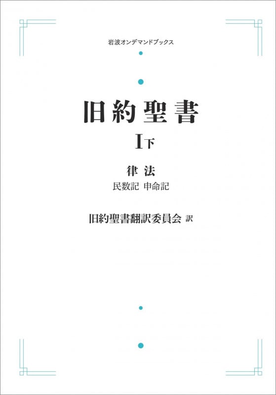旧約聖書 I 下 律法 民数記 申命記 (岩波オンデマンドブックス)