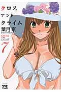 Cross and Crime(クロス・アンド・クライム)7 (ヤングチャンピオンコミックス)