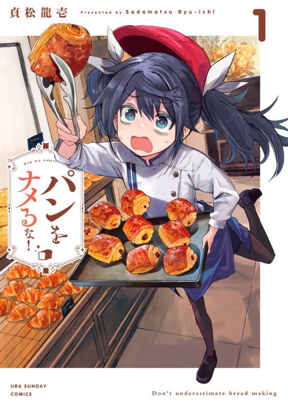 パンをナメるな! (1) (裏少年サンデーコミックス)