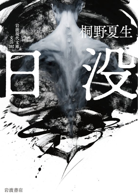 日没 (岩波現代文庫 文芸 352)