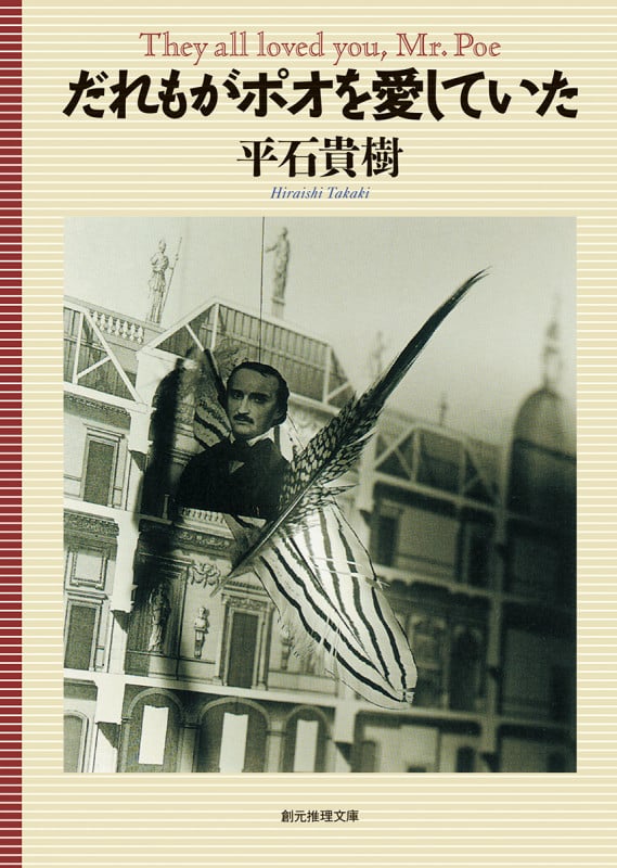 だれもがポオを愛していた (創元推理文庫)