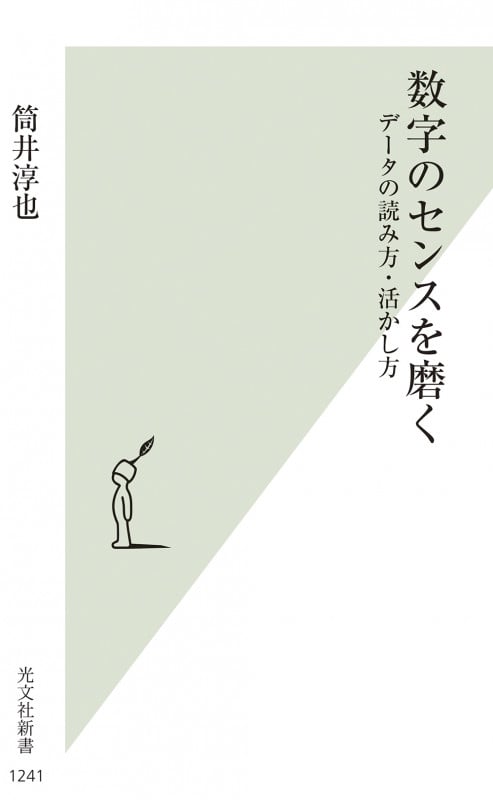 数字のセンスを磨く データの読み方・活かし方 (光文社新書 1241)