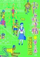 おしゃれ手帖 (3) (ヤングサンデーC)