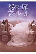 秘密の扉、恋のルール (MIRA文庫)の詳細を見る