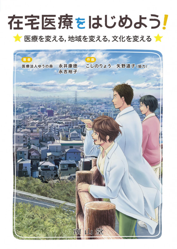 在宅医療をはじめよう! 医療を変える,地域を変える,文化を変える