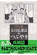 五月原(セクハラ)課長のつぶやき 疾風編 (ビッグコミックススペシャル)