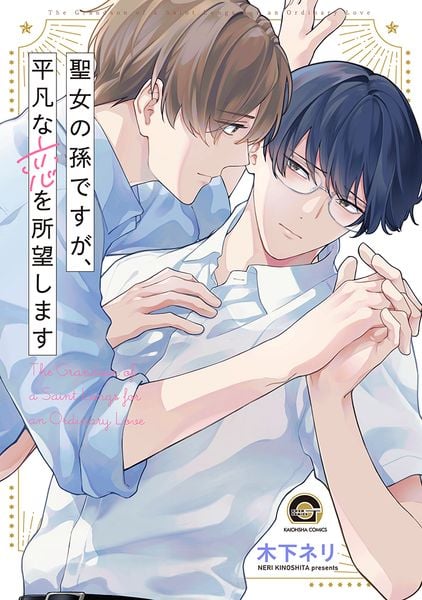 聖女の孫ですが、平凡な恋を所望します (GUSH COMICS)
