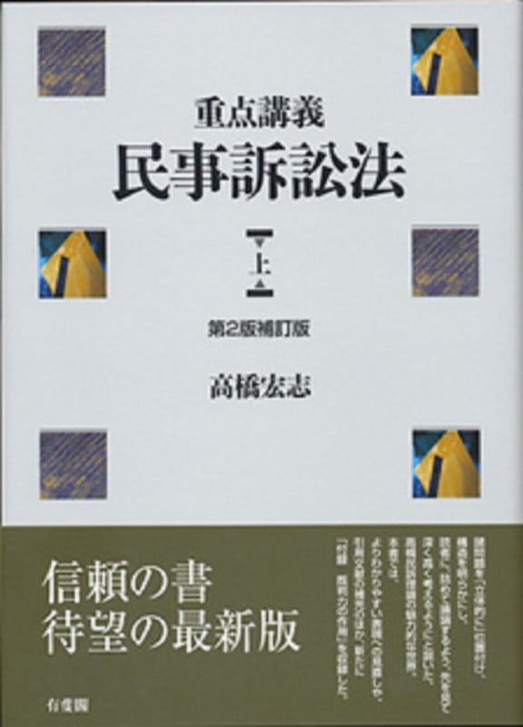 重点講義民事訴訟法(上)〔第2版補訂版〕 (単行本)