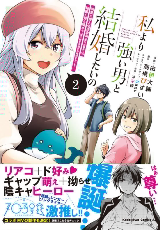 私より強い男と結婚したいの 2 清楚な美人生徒会長(実は元番長)の秘密を知る陰キャ(実は彼女を超える最強のヤンキー) (2) (角川コミックス・エース)