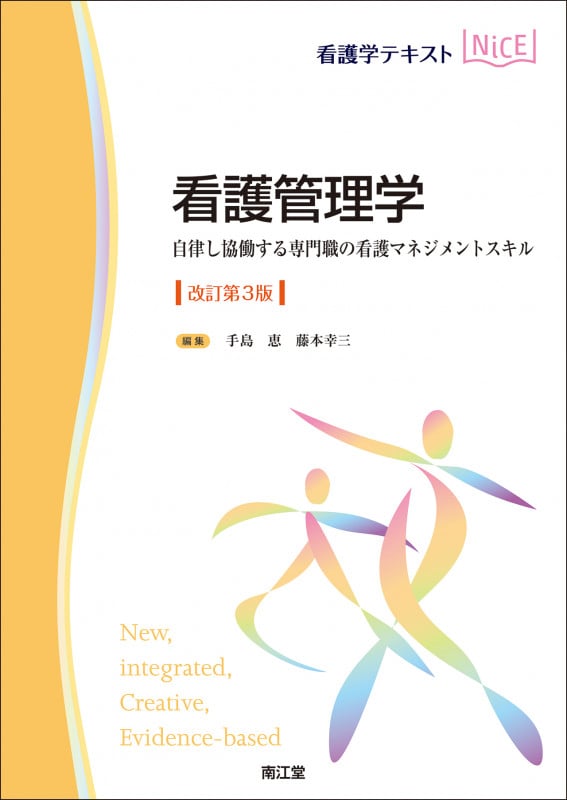 看護管理学 改訂第3版 自律し協働する専門職の看護マネジメントスキル (看護学テキスト・NICE)