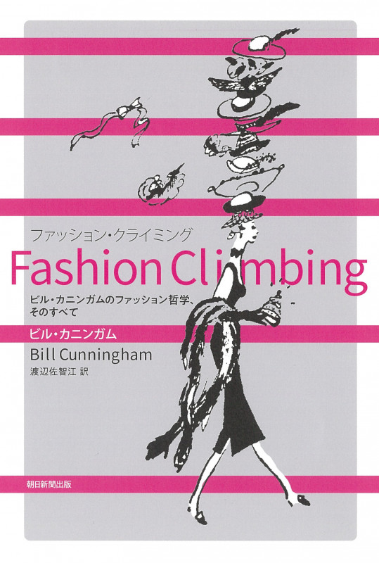 Fashion Climbing ビル・カニンガムのファッション哲学、そのすべての詳細を見る