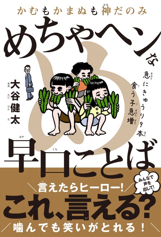 かむもかまぬも神だのみ めちゃヘンな早口ことば