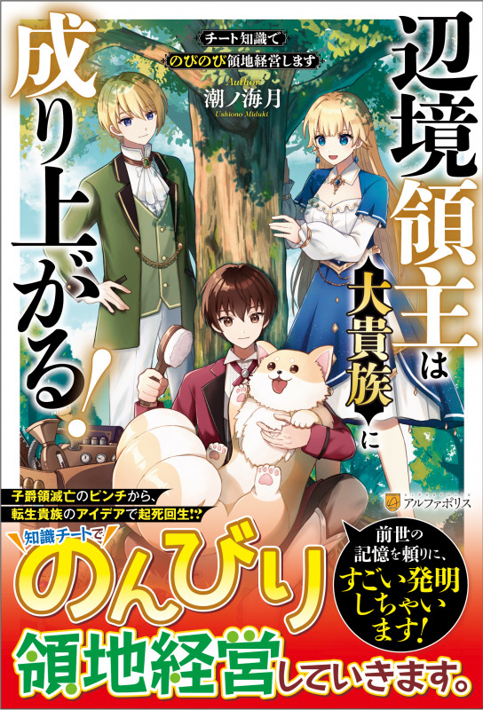 辺境領主は大貴族に成り上がる! チート知識でのびのび領地経営します