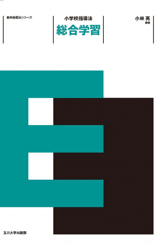 小学校指導法 総合学習 (教科指導法シリーズ)
