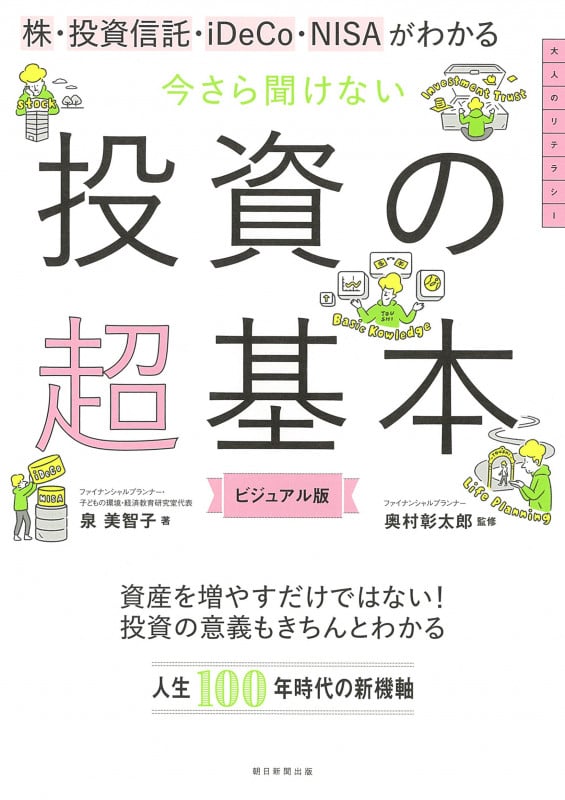 今さら聞けない投資の超基本 株・投資信託・iDeCo・NISAがわかる