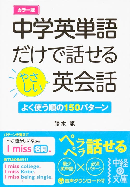 よく使う順の150パターン カラー版 中学英単語だけで話せるやさしい英会話 (中経の文庫)