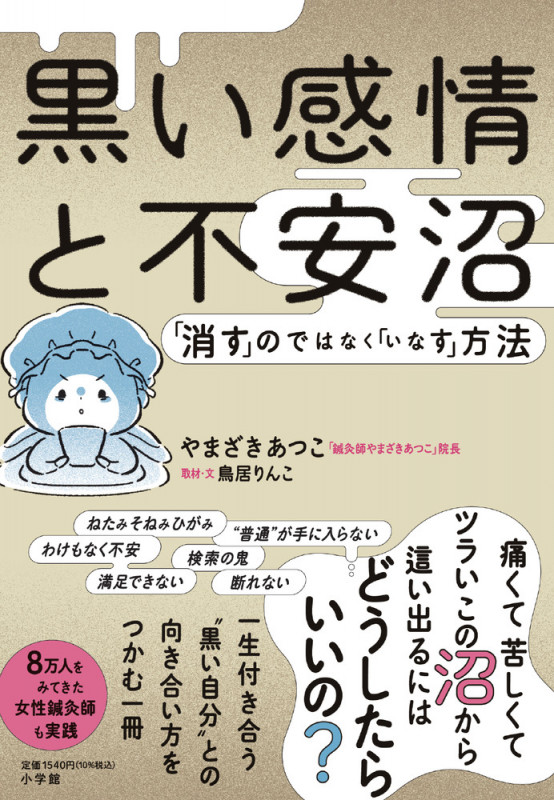 黒い感情と不安沼 「消す」のではなく「いなす」方法
