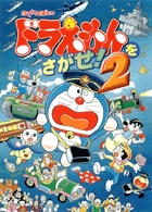 ドラえもんをさがせ! (2) (創作絵本シリーズ)の詳細を見る