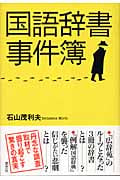 国語辞書事件簿