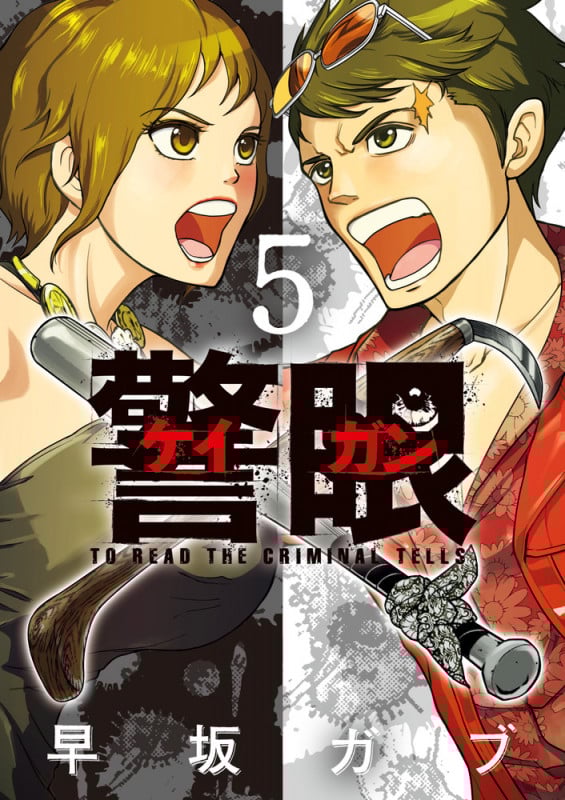 警眼-ケイガンー (5) (ビッグ コミックス)