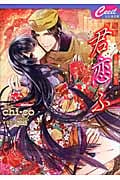君恋ふ 朔の出会い (セシル文庫)